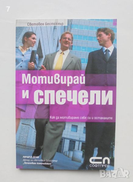 Книга Мотивирай и спечели - Ричард Дени 2007 г., снимка 1