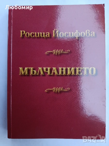 Мълчанието , снимка 1