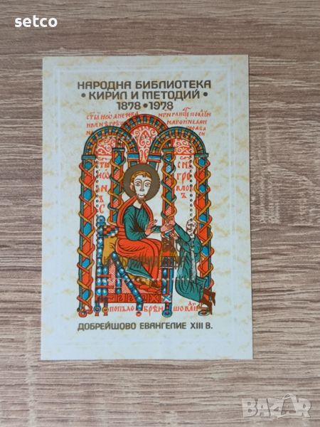 България БЛОК 100 г. Народна библиотека 1978 г., снимка 1
