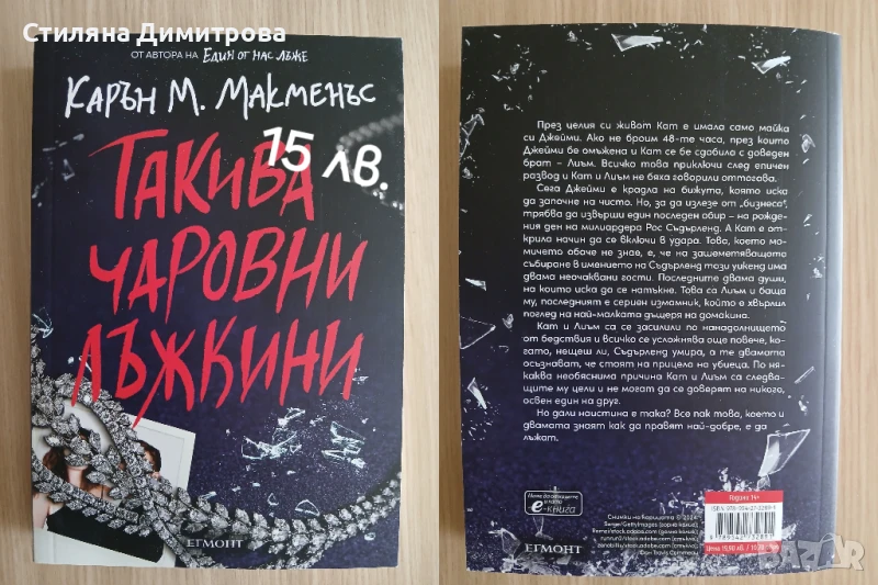 Книга "Такива чаровни лъжкини", снимка 1