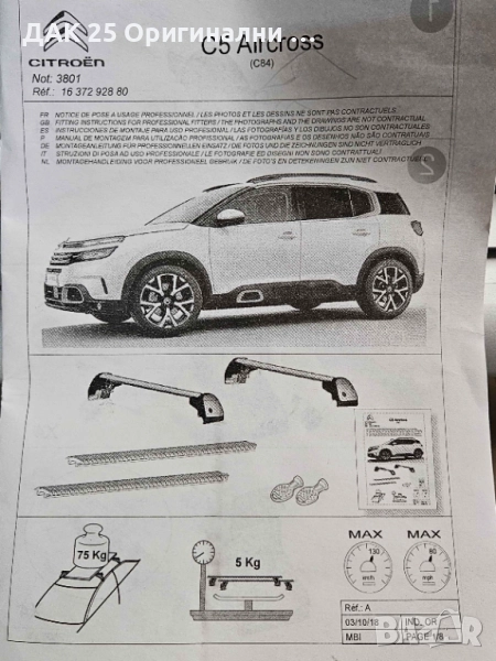 CITROEN C5 Aircross 1637292880 Греди за багажник  Нов Оригинален артикул, снимка 1