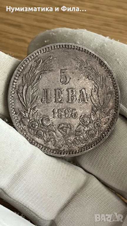 5 лева 1885 година Топ качество, снимка 1