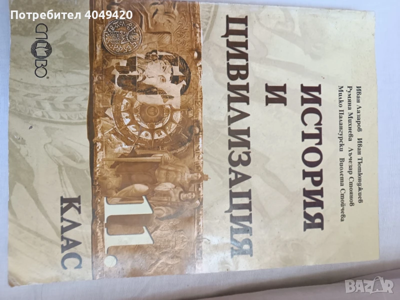 Учебник по история и цивилизация , снимка 1