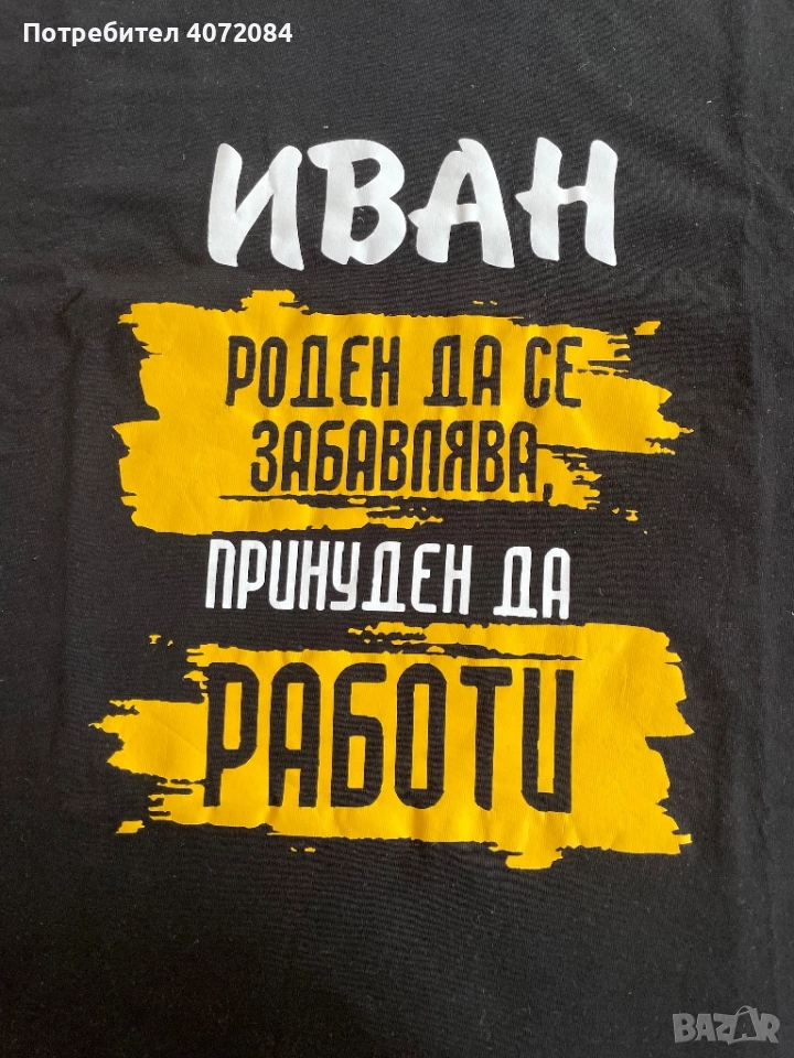 -35 % Тениска Иван - за имен ден , снимка 1