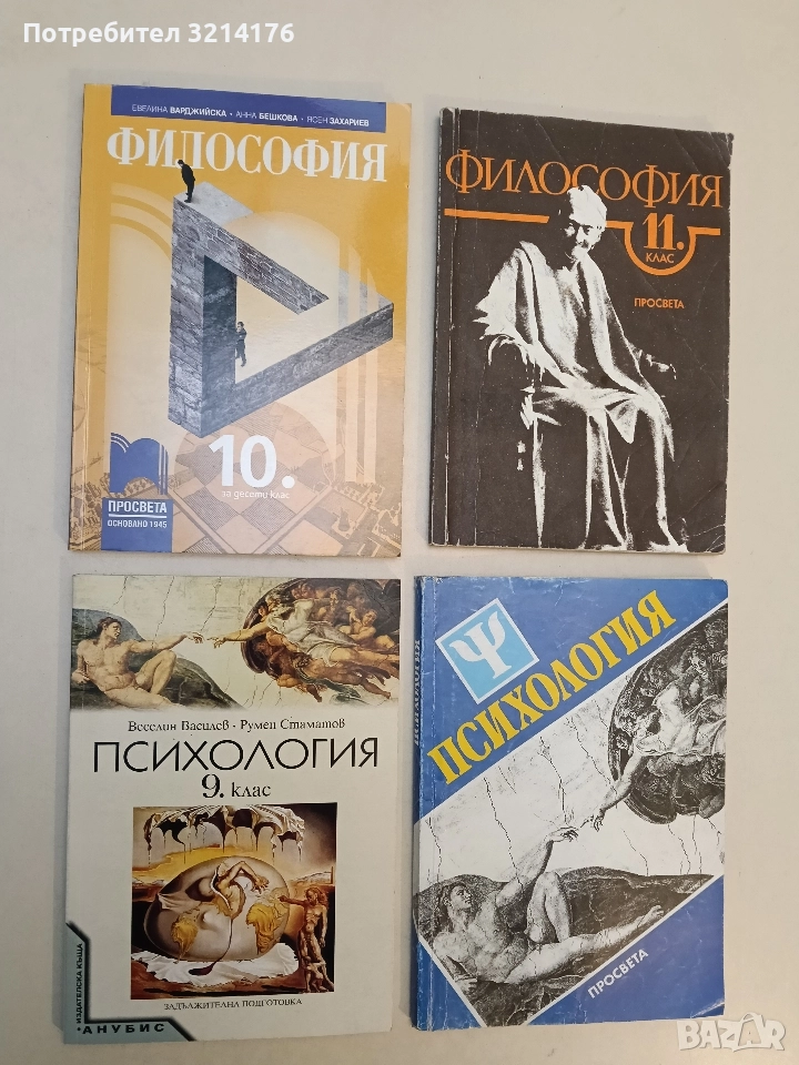НОВА! Философия за 10. клас - Евелина Варджийска, Анна Бешкова, Ясен Захариев (2019), снимка 1
