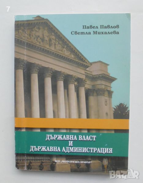 Книга Държавна власт и държавна администрация - Павел Павлов, Светла Михалева 2006 г., снимка 1