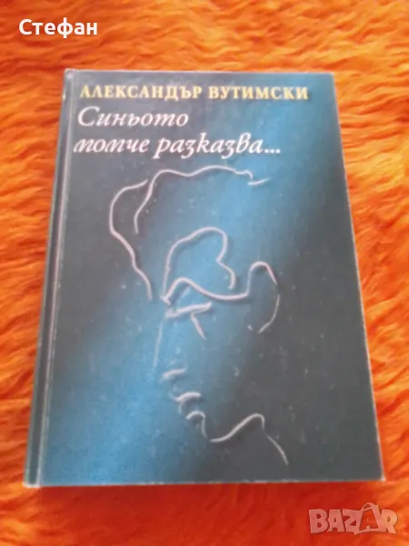 Синьото момче разказва, Ал. Вутимски, снимка 1