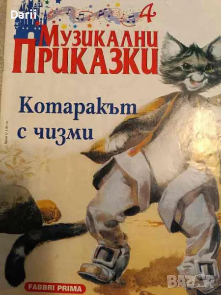 Музикални приказки. Брой 4: Котаракът с чизми, снимка 1