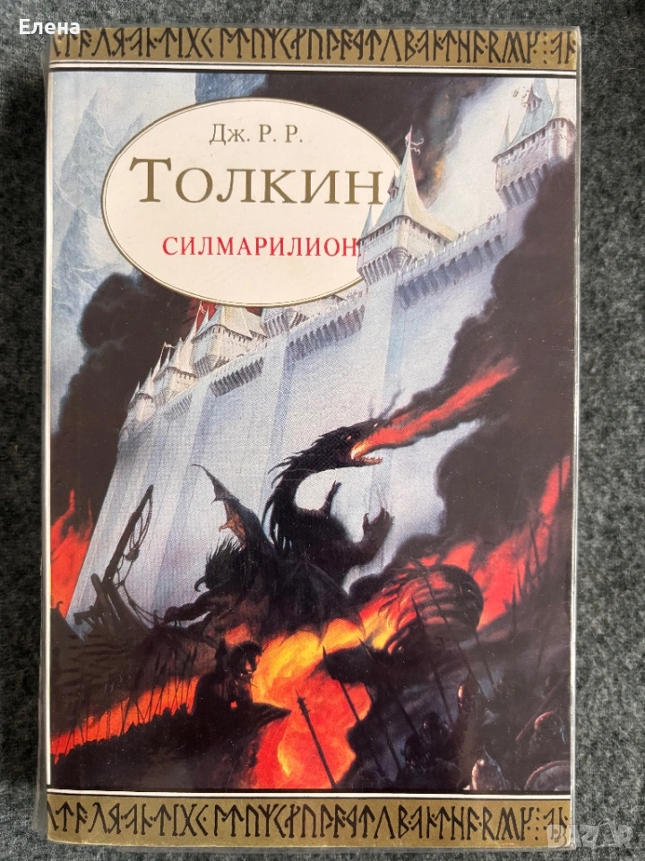 Силмарилион на Дж. Толкин, снимка 1