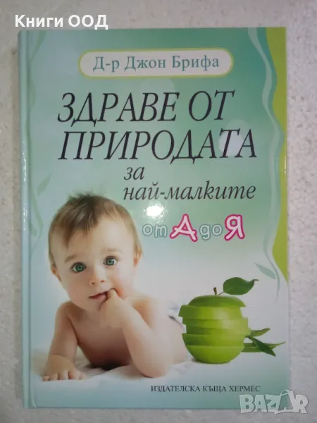 Здраве от природата за най-малките от А до Я, снимка 1