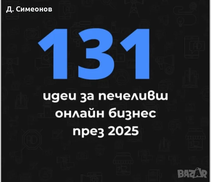 Файл със 131 идеи за онлайн бизнес. , снимка 1