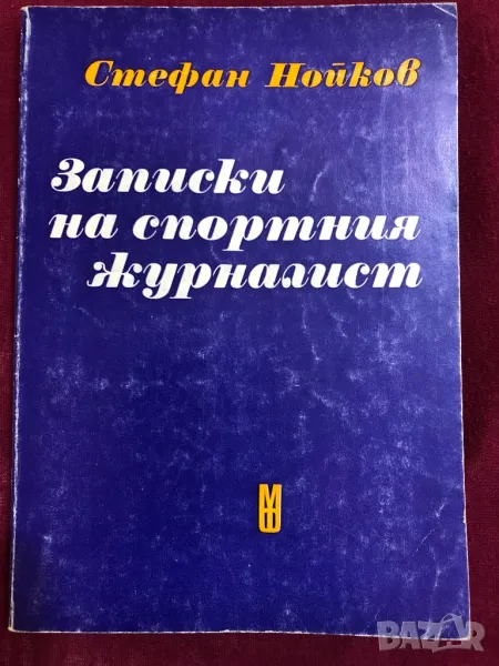 Записки на спортния журналист книга, снимка 1