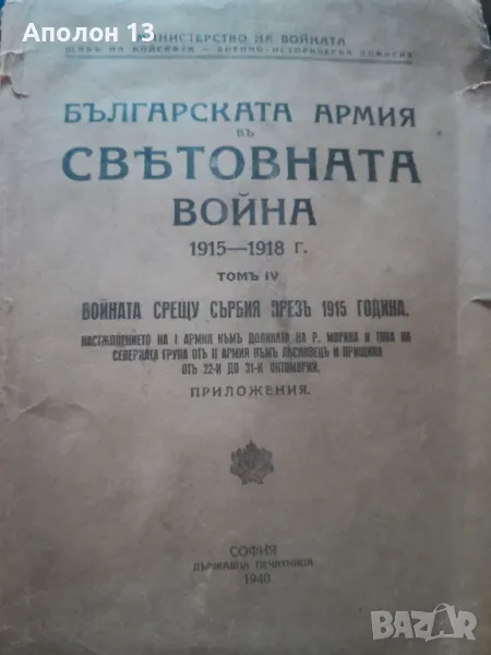 КАРТИ НА ВОЕННИТЕ ДЕЙСТВИЯ НА БЪЛГАРСКАТА АРМИЯ В СВЕТОВНАТА ВОЙНА  1915-1918г, снимка 1