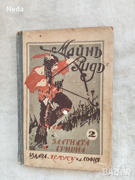 Старо издание "Златната гривна" 1929 г., снимка 1