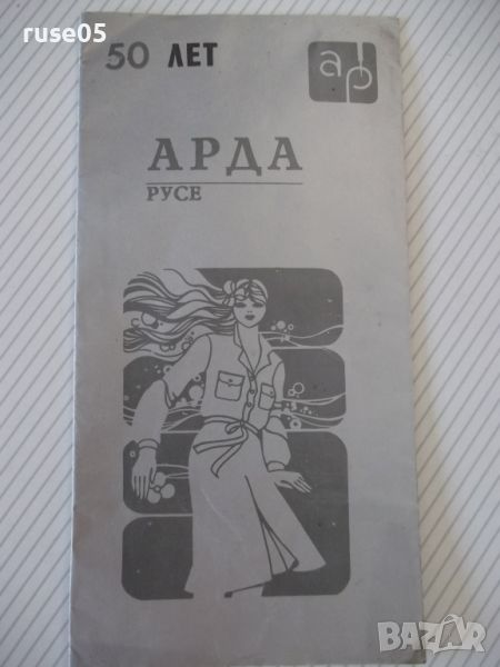 Брошура "50 лет Арда Русе", снимка 1