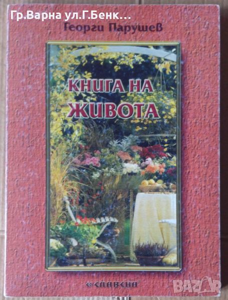 Книга на Живота  Георги Парушев, снимка 1