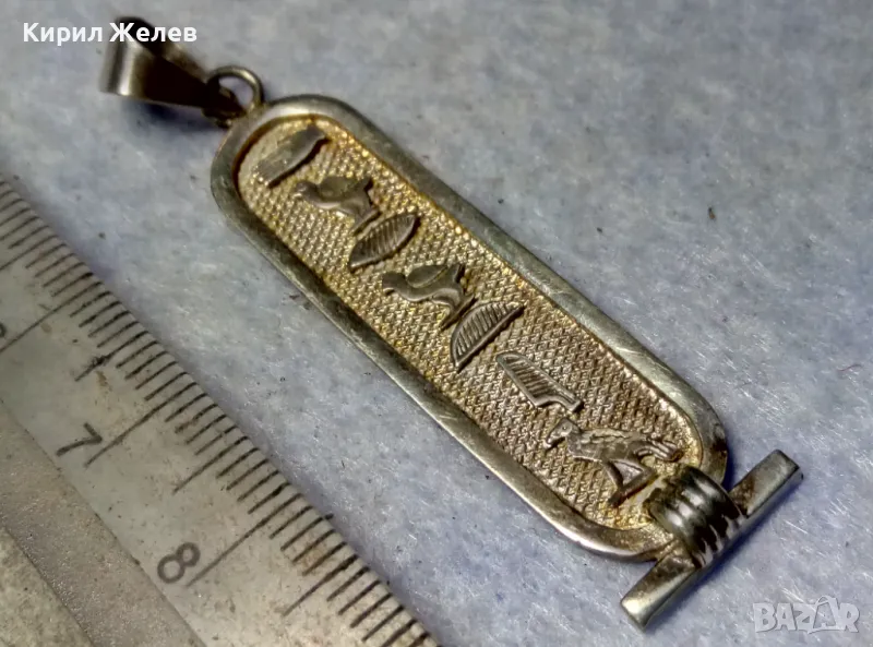 ТРАДИЦИОНЕН ЕГИПЕТСКИ СРЕБЪРЕН МЕДАЛЬОН АМУЛЕТ КАРТУШ Маркирано СРЕБРО ВИСОКА ПРОБА 43640, снимка 1