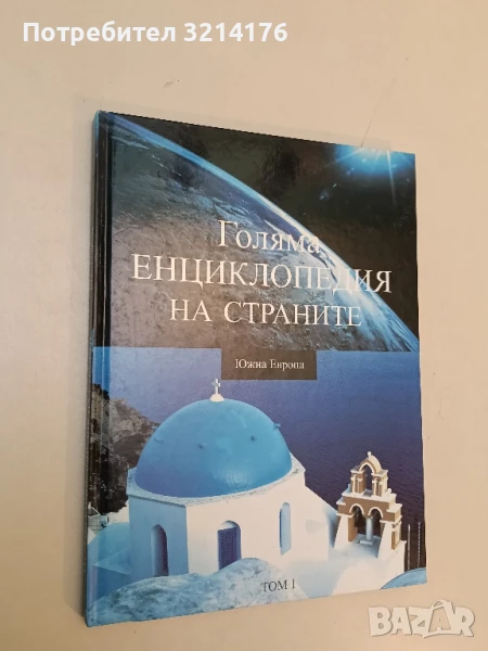 Голяма енциклопедия на страните. Том 1. Южна Европа – Колектив, снимка 1