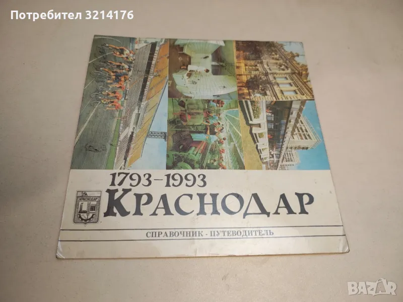 Краснодар. 1793-1993 – Справочник – Путеводитель – В. Р. Тихомиров, И. И. Жилищикова, снимка 1