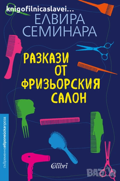 Елвира Семинара - Разкази от фризьорския салон (2021)(Съвременна европейска проза), снимка 1
