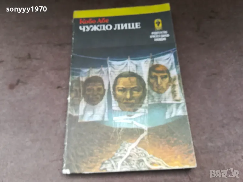 ЧУЖДО ЛИЦЕ-КНИГА 3004251950, снимка 1