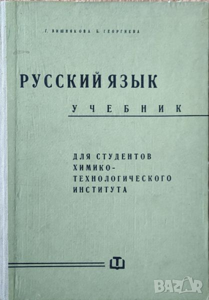 Г.Вишнякова - "Русский язык. Учебник для студентов химико-технологического института" , снимка 1