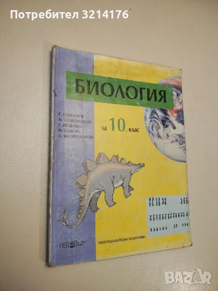 Биология за 10. клас. Общозадължителна подготовка - Колектив, снимка 1