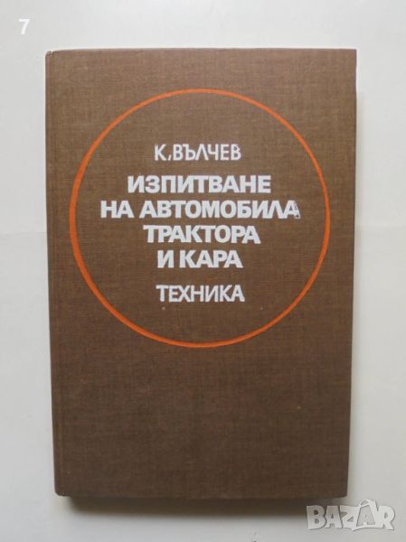 Книга Изпитване на автомобила, трактора и кара - Константин Вълчев 1979 г., снимка 1
