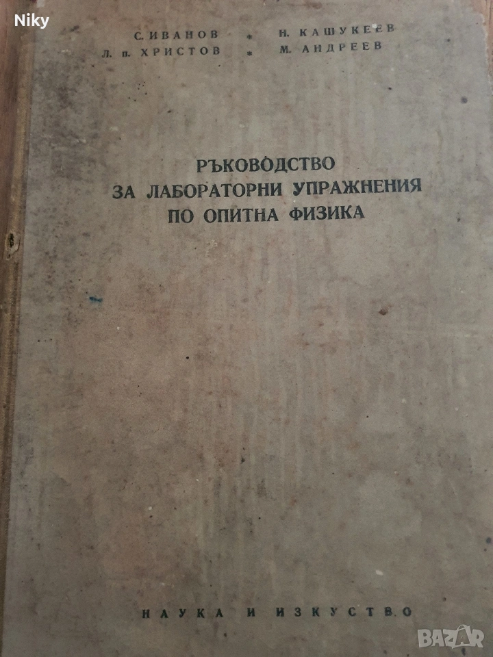 Ръководство за лабораторни упражнения по опитна физика , снимка 1