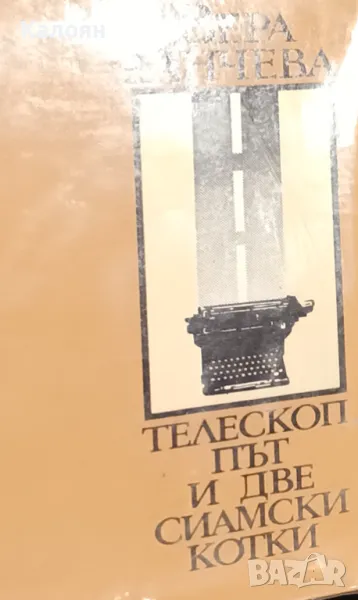 Вера Ганчева - Телескоп, път и две сиамски котки (1984), снимка 1