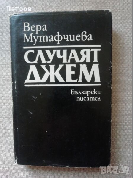 Вера Мутафчиева, Случаят Джем, снимка 1