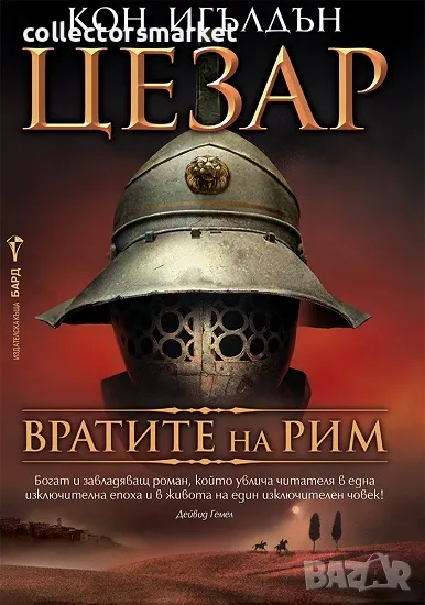 Цезар. Книга: 1. Вратите на Рим + книга ПОДАРЪК, снимка 1