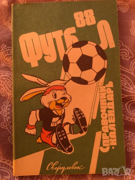 Футбол 88 справочник на руски език, снимка 1