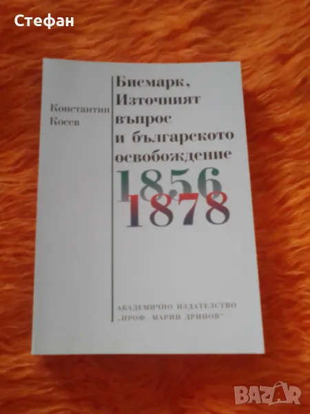 Бисмарк, Източният въпрос и българското освобождение, Константин Косев, снимка 1