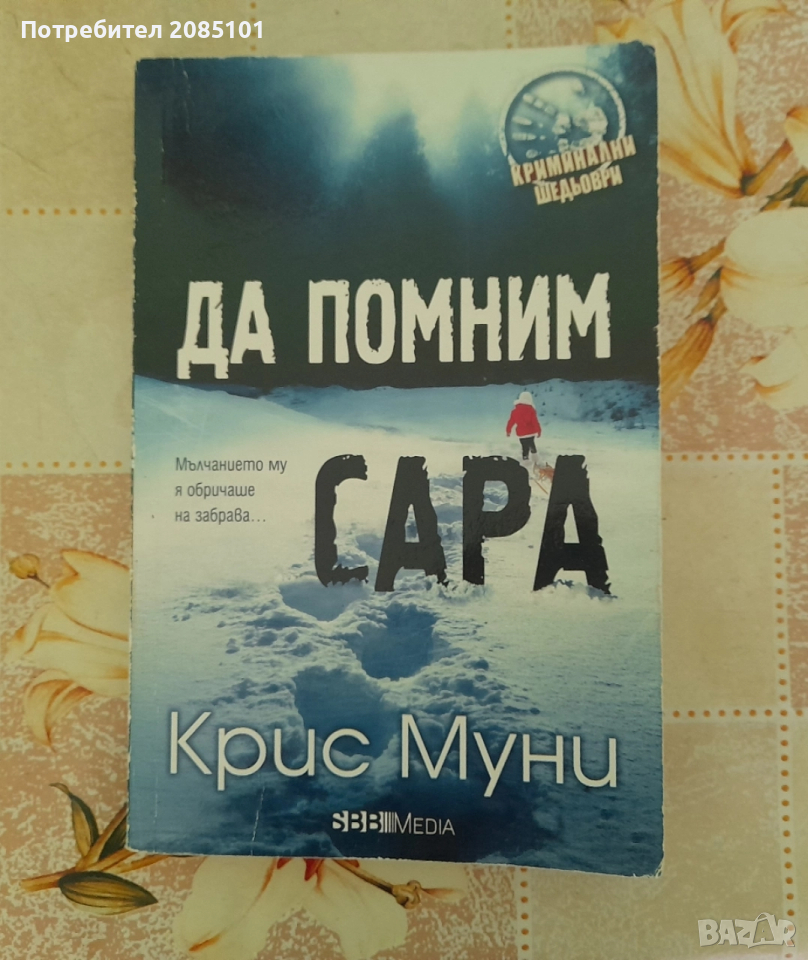 Да помним Сара, Крис Муни, снимка 1