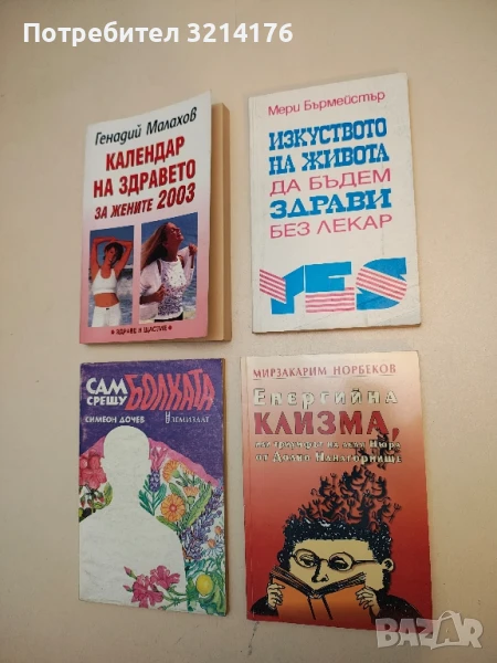 Енергийна клизма, или триумфът на леля Нюра от Долно Нанагорнище - Мирзакарим Норбеков, снимка 1