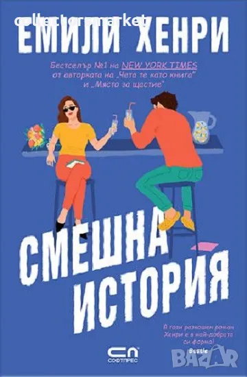 Смешна история + книга ПОДАРЪК, снимка 1