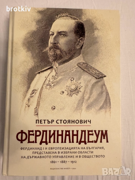 Петър Стоянович - Фердинандеум, снимка 1