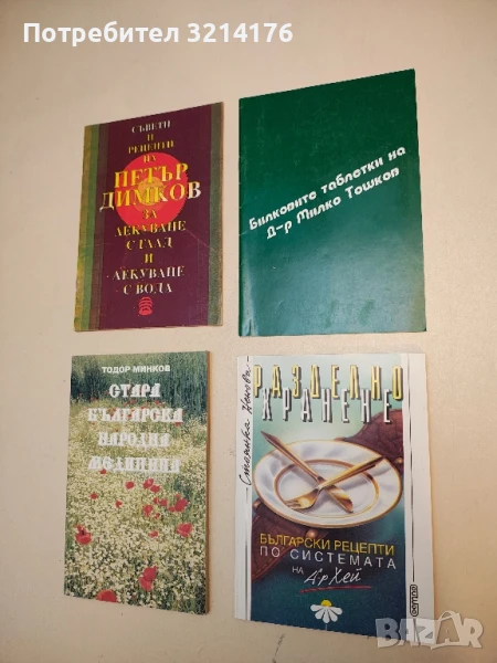 Билковите таблетки на д-р Милко Тошков - Милко Тошков, снимка 1