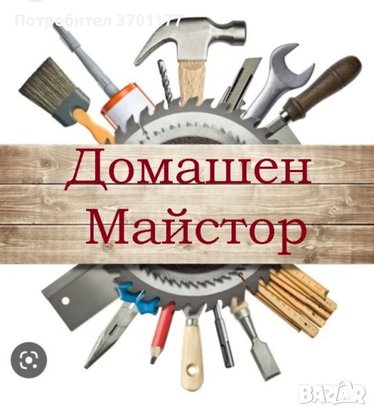 Домашен майстор - Монтажни, ВиК, Дърводелски, Електро,Къртачни и др., снимка 1