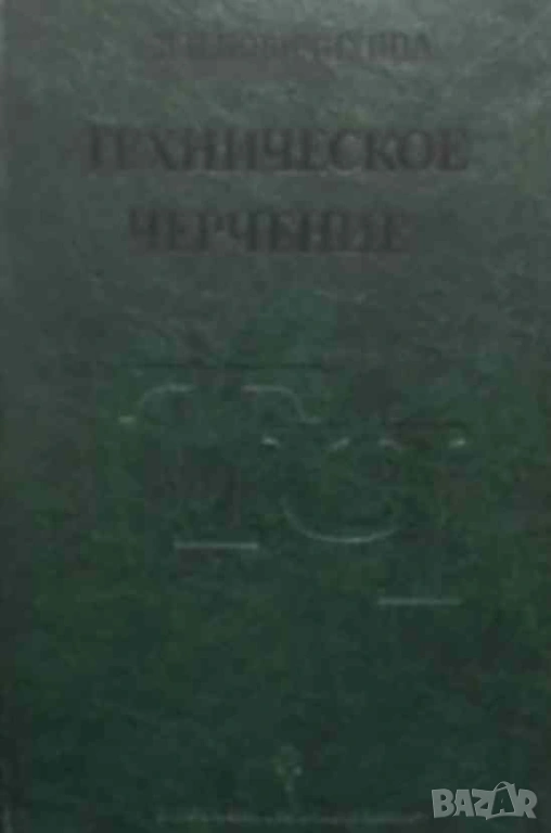 Техническое черчение Л. И. Новичихина, снимка 1
