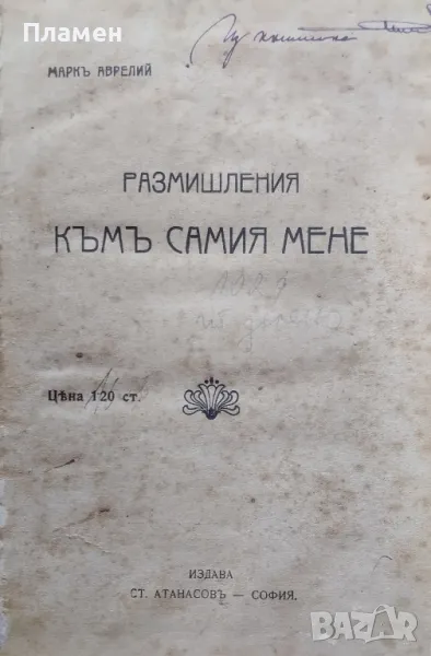 Размишления къмъ самия мене Маркъ Аврелий /1914/, снимка 1