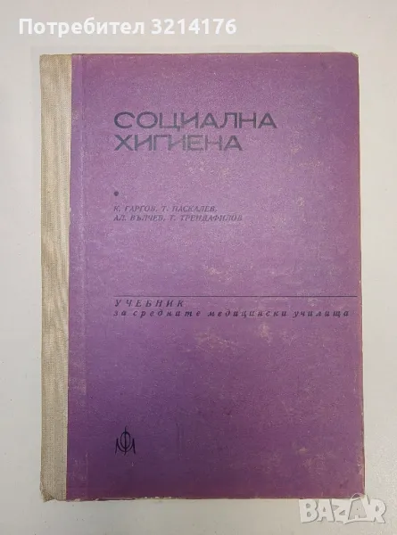 Социална хигиена - К. Гаргов, Т. Паскалев, Ал. Вълчев, Т. Трендафилов, снимка 1