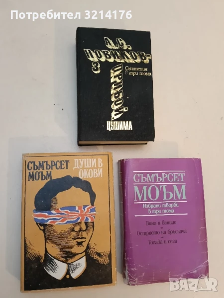 Души в окови - Съмърсет Моъм, снимка 1