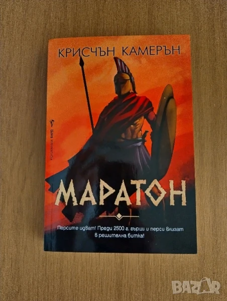 Маратон, снимка 1