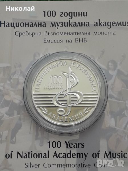 10 лева 2021г. "100г. Национална музикална академия"., снимка 1