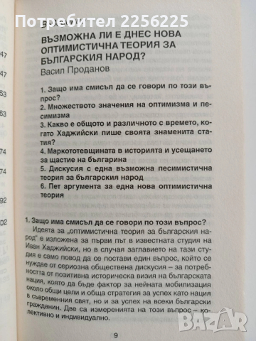 Ще оцелее ли българския народ през 21 век, снимка 2 - Художествена литература - 53875255