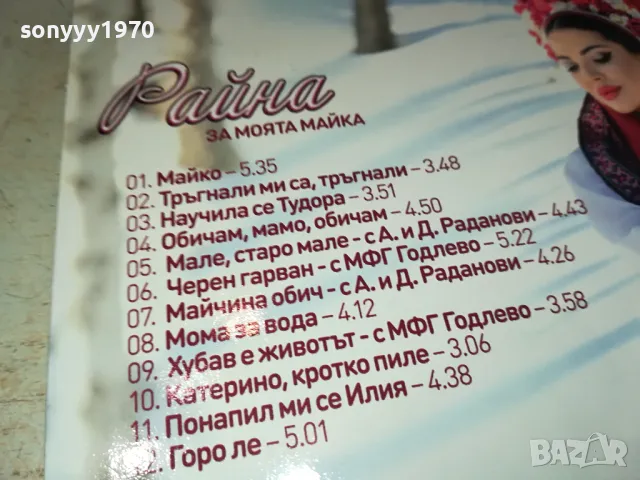 РАЙНА-ОРИГИНАЛНО ЦД 0204251318, снимка 11 - CD дискове - 49738447