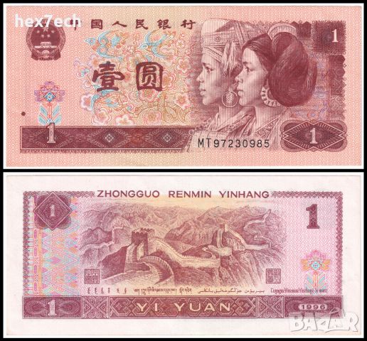 ❤️ ⭐ Китай 1996 1 юан ⭐ ❤️