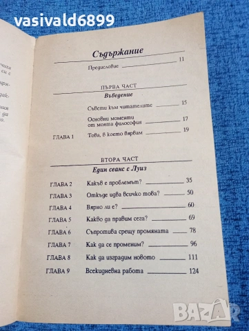 Луиз Хей - Излекувай живота си , снимка 6 - Специализирана литература - 53834887